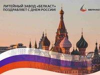 С Днем России! Поздравление от коллектива ООО "Литейный завод "Белкаст"