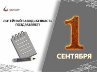 С первым сентября!