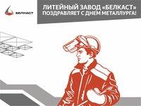 С наступающим днем Металлурга!