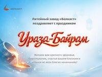 Поздравление с Ураза-Байрам от литейного завода «Белкаст»