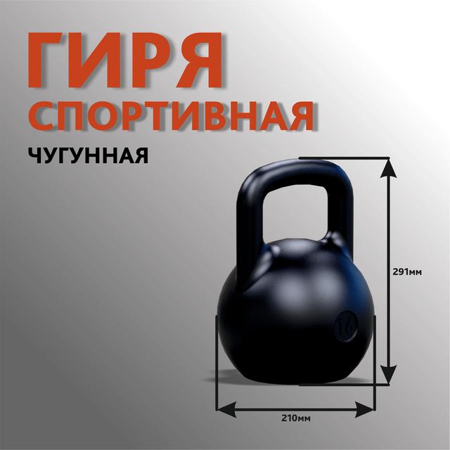 Гиря спортивная - 16кг