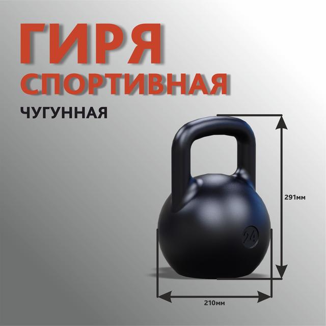 Гиря спортивная - 24кг