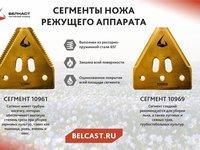 Сегменты режущего аппарата 10961 и 10969 для зерновых и льна | ООО «Белкаст»