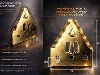 Сегмент режущего аппарата 10961 для эффективной уборки урожая