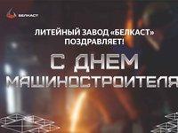 С Днем машиностроителя! Основа надежных механизмов — культура точного литья