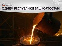 С Днем Республики Башкортостан!