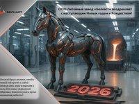 С Новым 2026 Годом от Литейного завода «Белкаст» | ООО «Белкаст»