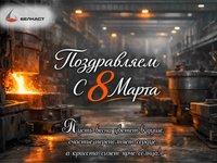 Литейный завод «Белкаст» поздравляет с Международным женским днем 8 Марта!