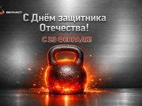 С 23 февраля — поздравление от литейного завода «Белкаст»