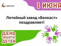 "Белкаст" поздравляет с Днём защиты детей!