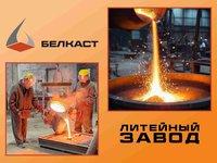 Преимущества литейной продукции от завода «Белкаст»
